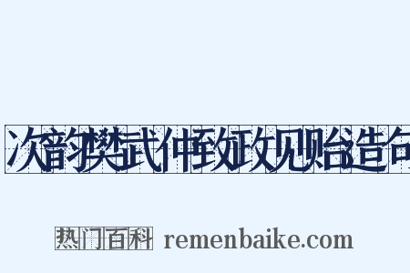次韵樊武仲致政见贻造句是什么意思的图片